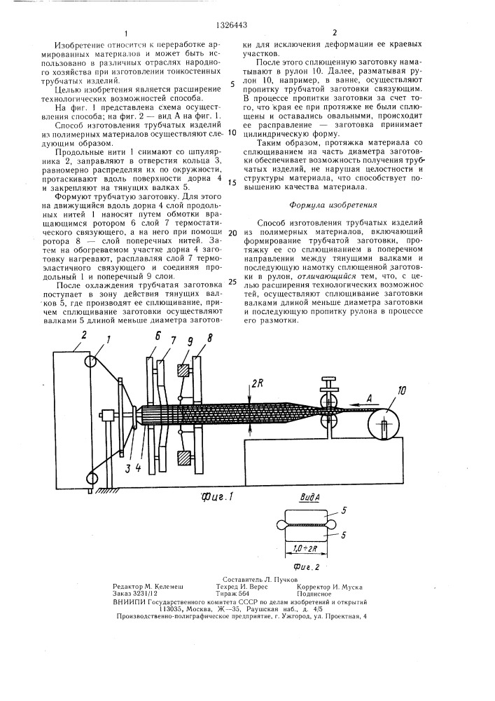 Способ изготовления трубчатых изделий из полимерных материалов (патент 1326443)