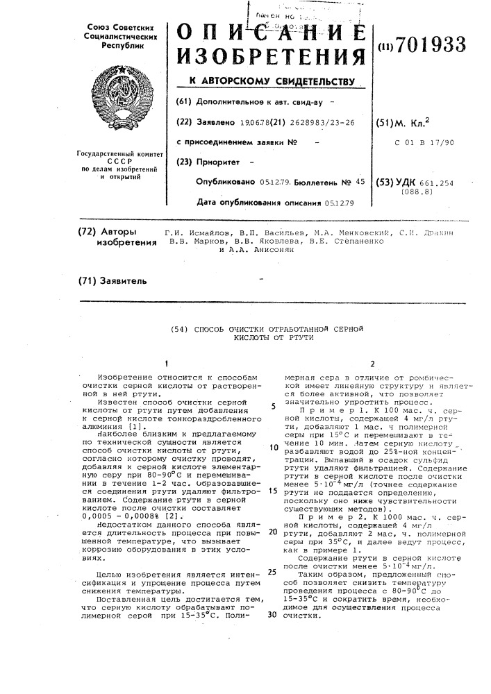 Способ очистки отработанной серной кислоты от ртути (патент 701933)