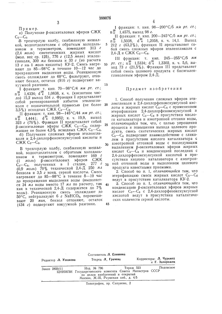 Способ получения сложных эфиров этиленгликоля и 2,4- дихлорфеноксиуксусной кислоты и жирныхкислот с5~сб (патент 389078)