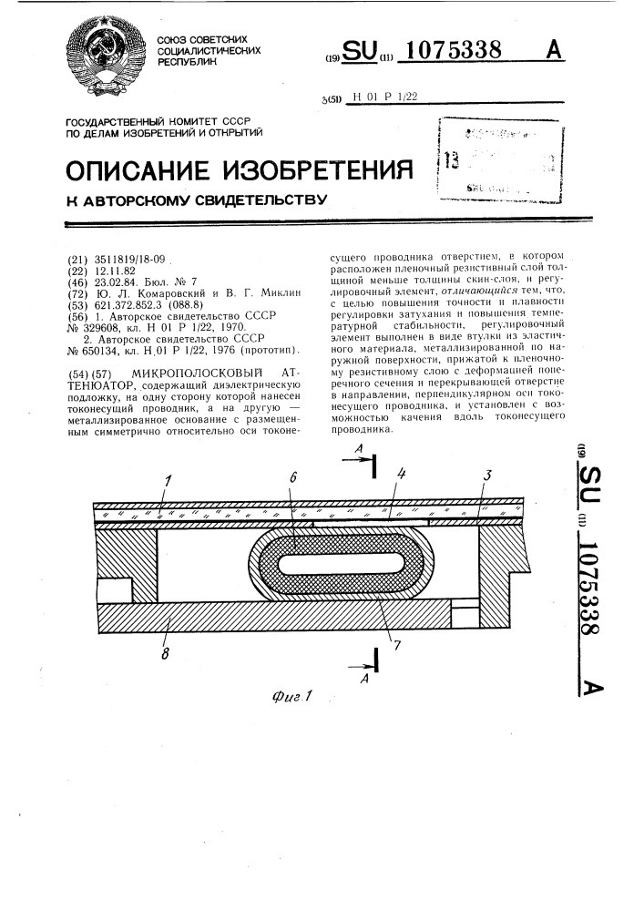 Микрополосковый аттенюатор (патент 1075338)