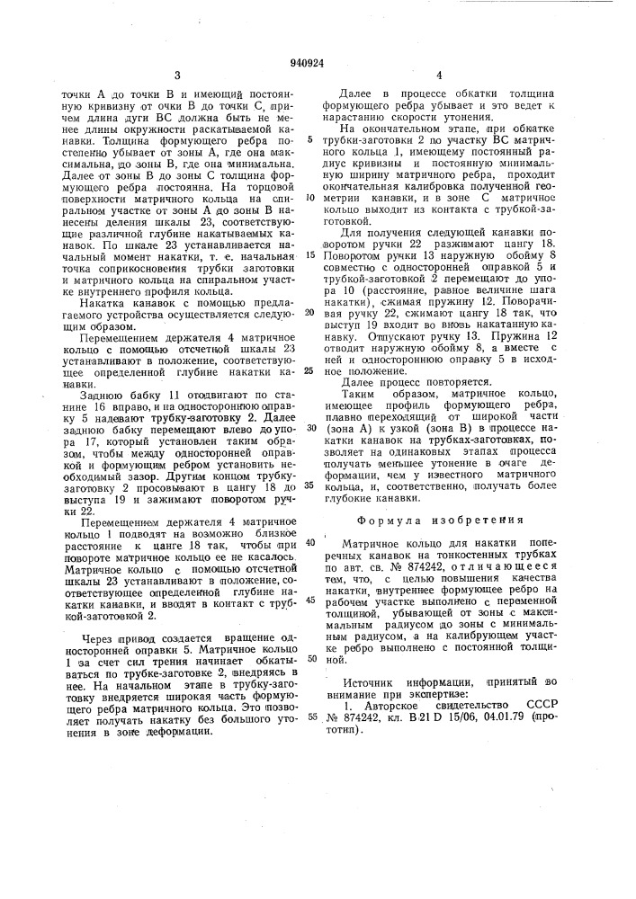 Матричное кольцо для накатки поперечных канавок на тонкостенных трубках (патент 940924)
