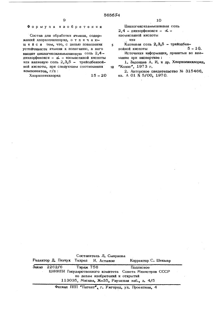 Состав для обработки ячменя (патент 565654)