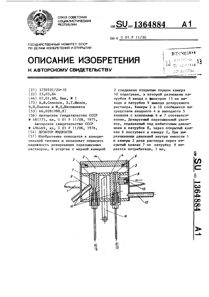 Дозатор жидкости (патент 1364884)