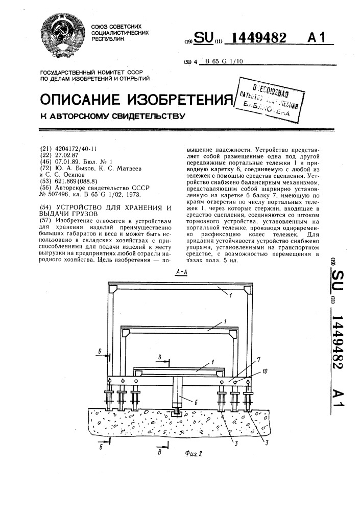 Устройство для хранения и выдачи грузов (патент 1449482)