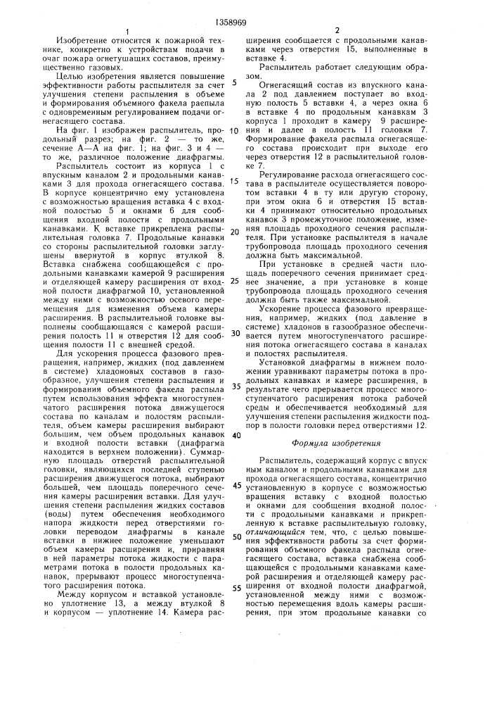 Распылитель (патент 1358969)