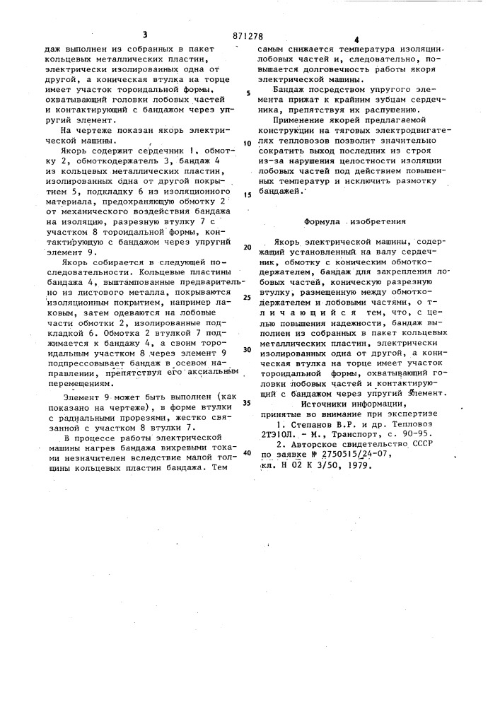 Якорь электрической машины (патент 871278)