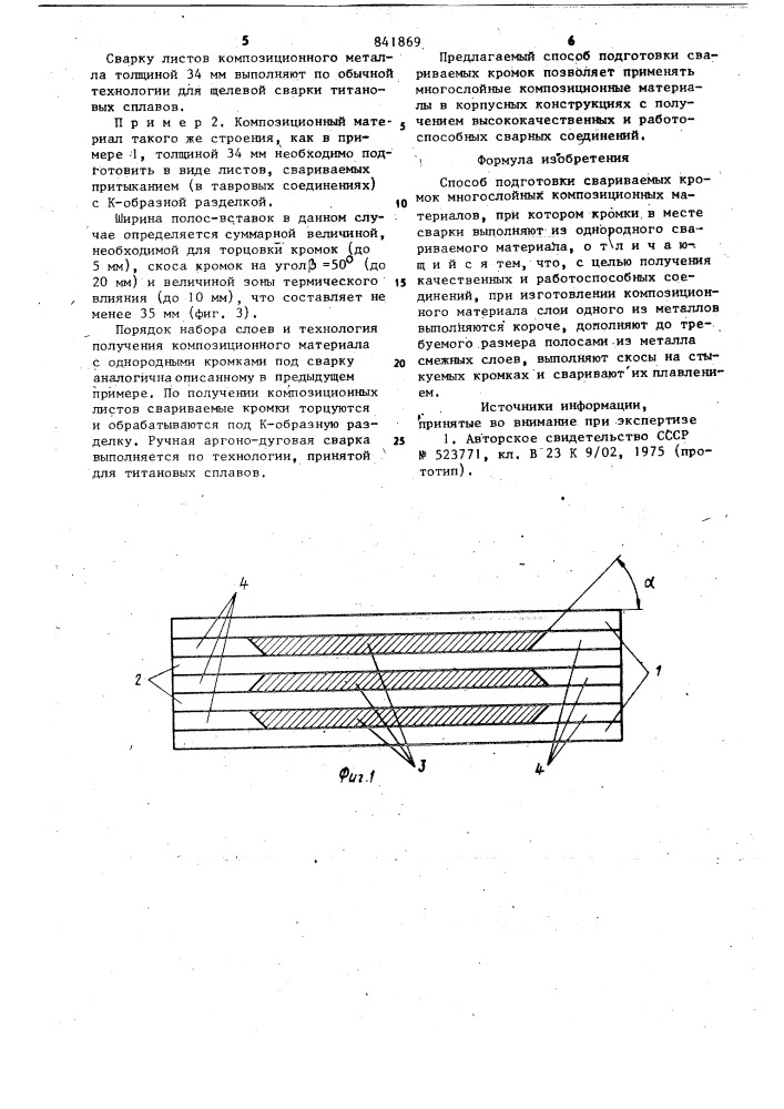 Способ подготовки свариваемыхкромок многослойных композиционныхматериалов (патент 841869)