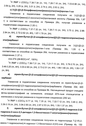 Производные 7-(2-амино-1-гидрокси-этил)-4-гидроксибензотиазол-2(3н)-она в качестве агонистов  2-адренергических рецепторов (патент 2406723)