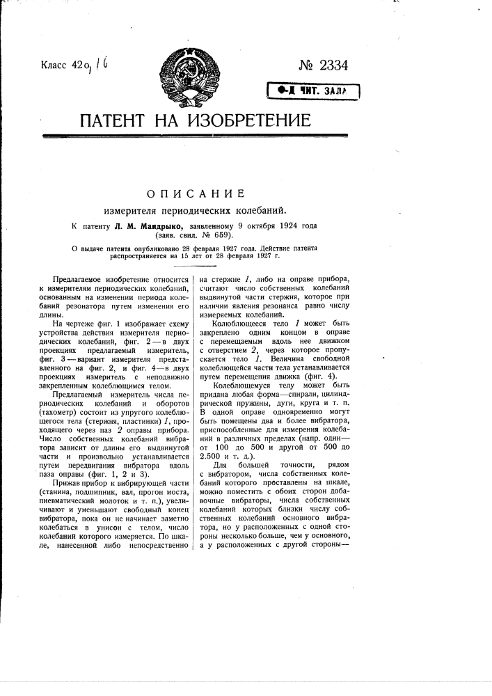 Измеритель периодических колебаний (патент 2334)