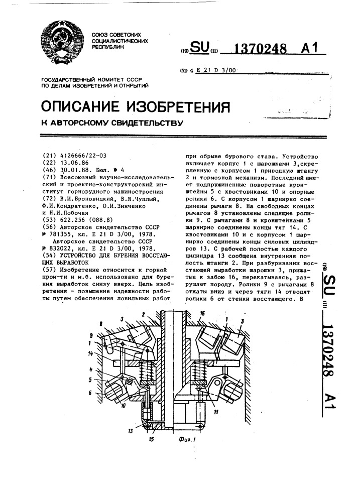 Устройство для бурения восстающих выработок (патент 1370248)