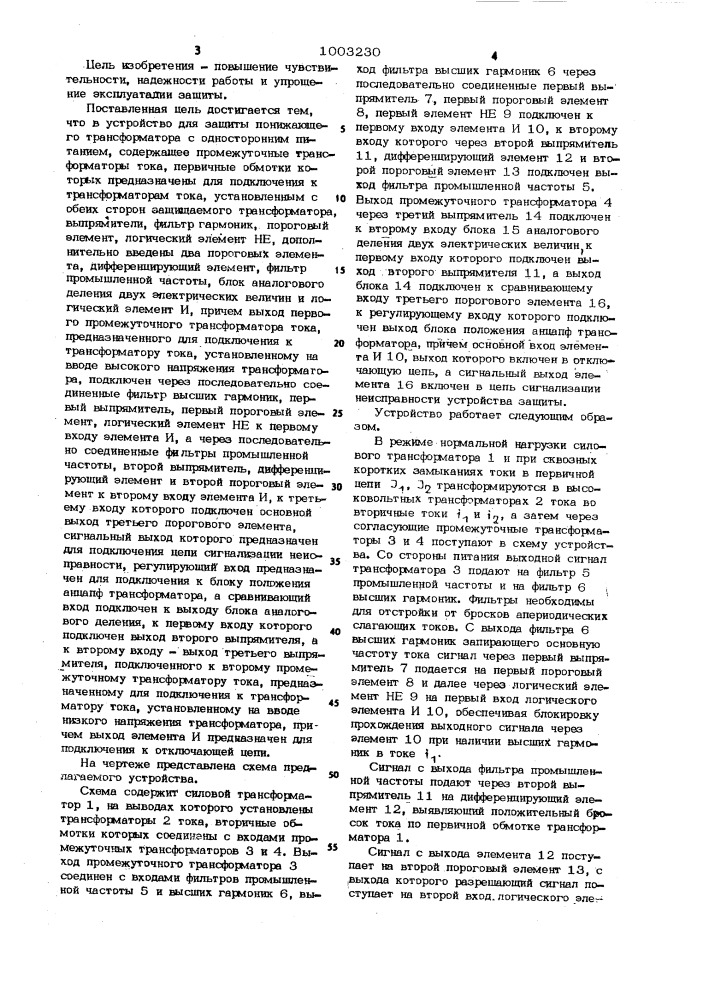 Устройство для защиты понижающего трансформатора с односторонним питанием (патент 1003230)