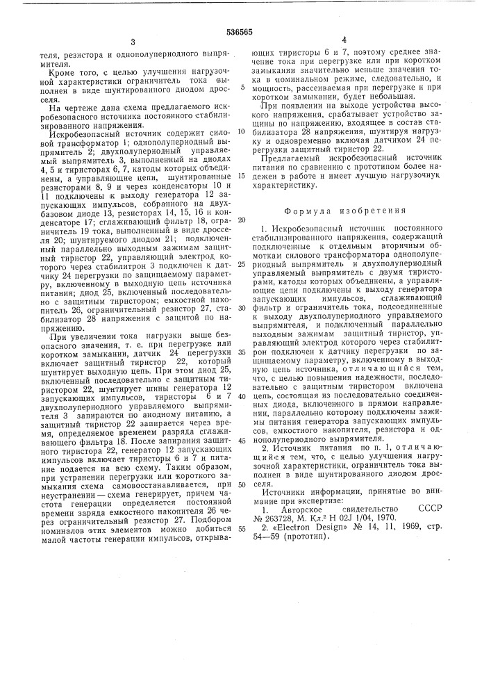 Искробезопасный источник постоянного стабилизированного напряжения (патент 536565)