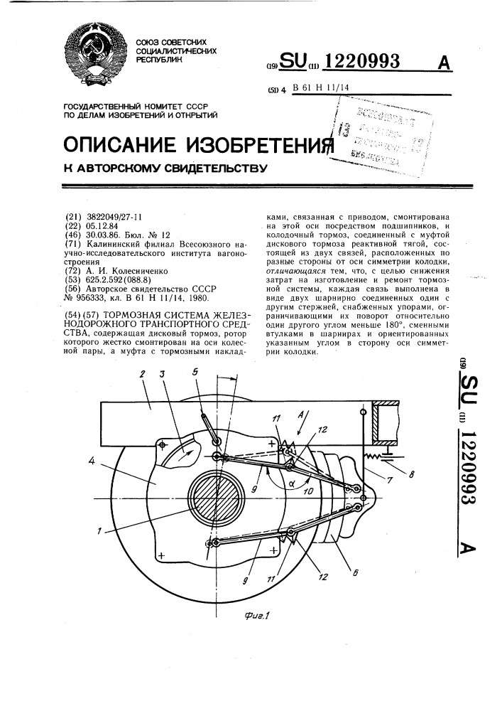 Тормозная система железнодорожного транспортного средства (патент 1220993)
