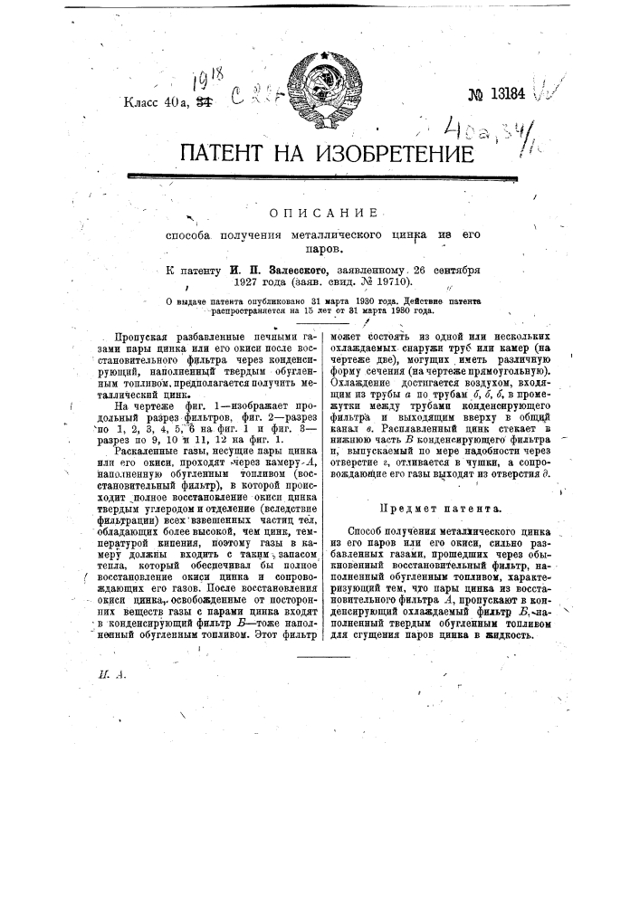 Способ получения металлического цинка из его паров (патент 13184)