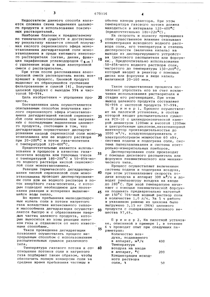 Способ получения кислого сернокислого эфира моноэтаноламина (патент 670116)