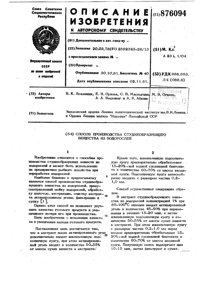 Способ производства струднеобразующего вещества из водорослей (патент 876094)
