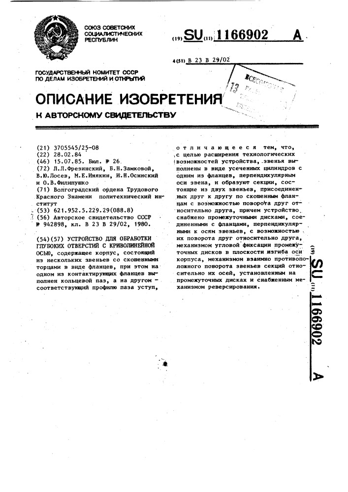 Устройство для обработки глубоких отверстий с криволинейной осью (патент 1166902)