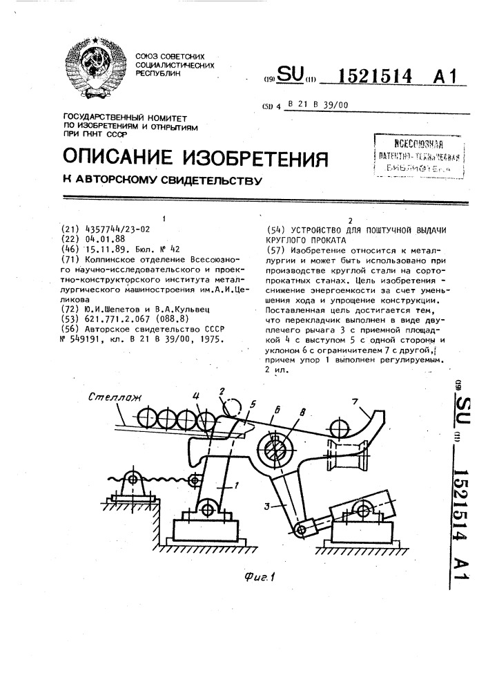 Устройство для поштучной выдачи круглого проката (патент 1521514)