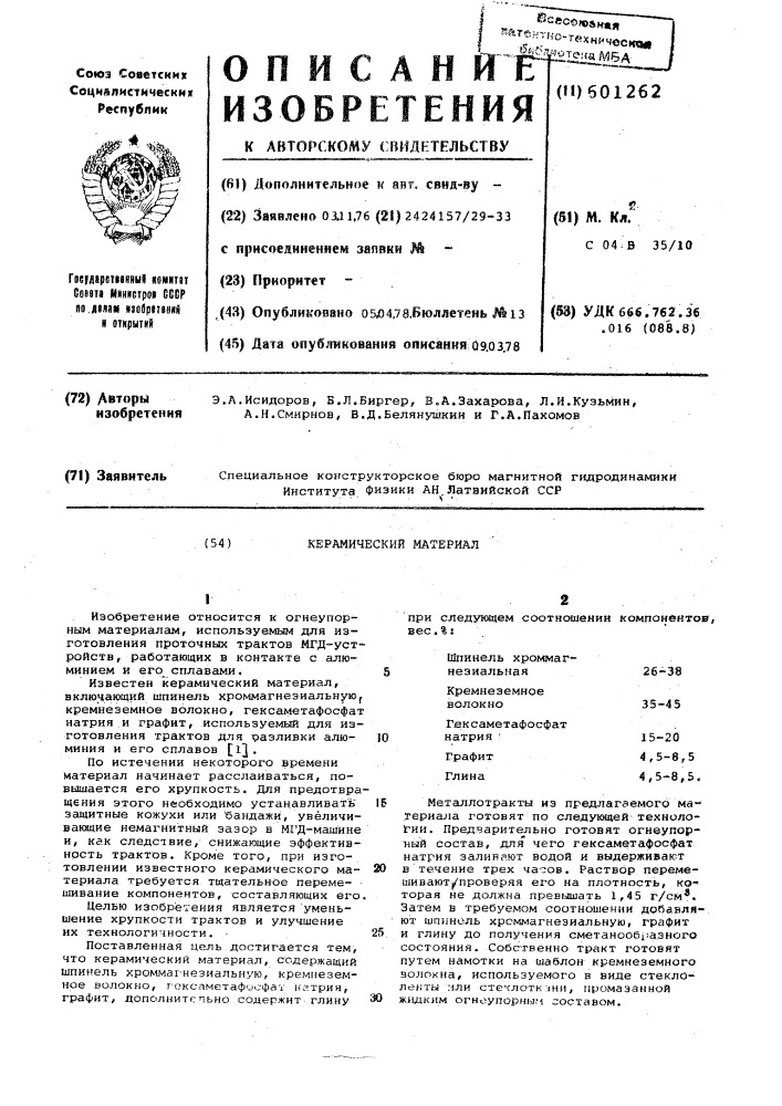 Керамический материал (патент 601262)