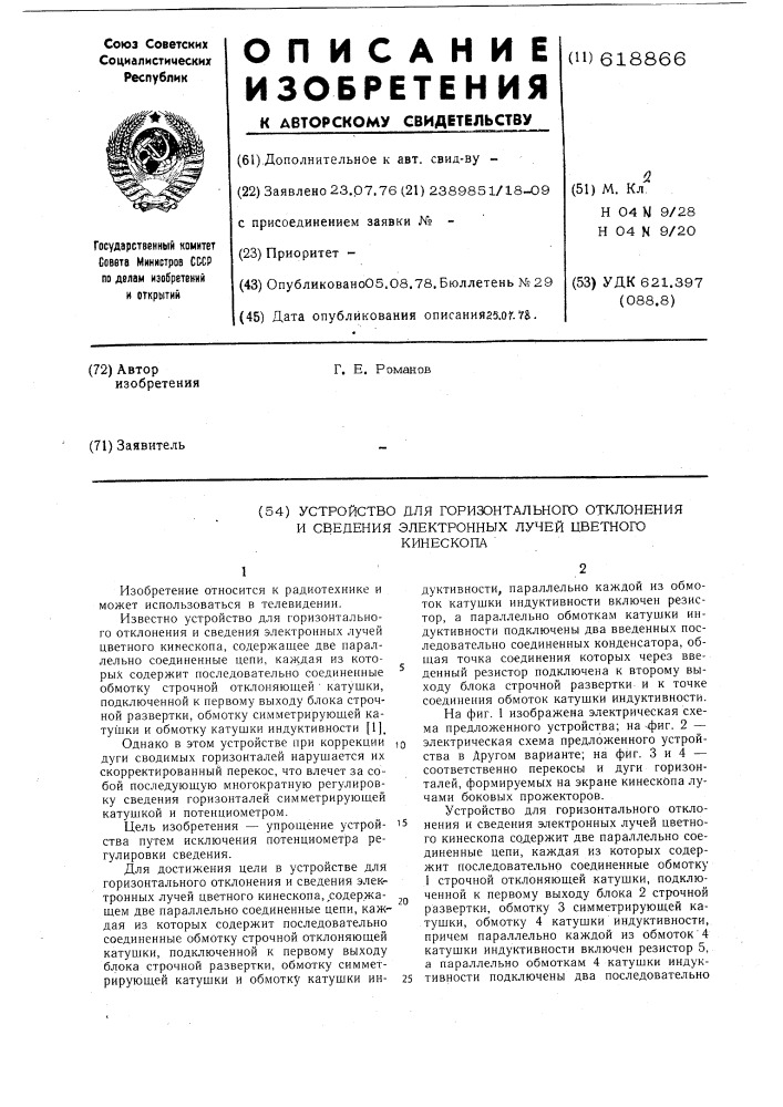 Устройство для горизонтального отклонения и сведения электронных лучей цветного кинескопа (патент 618866)