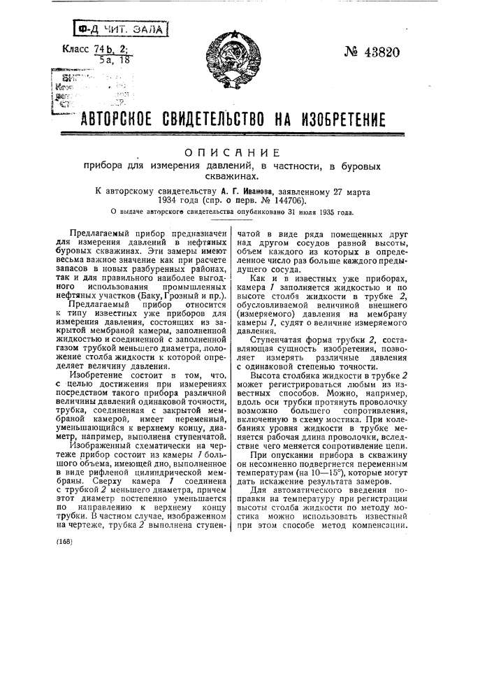 Прибор для измерения давлений, в частности в буровых скважинах (патент 43820)