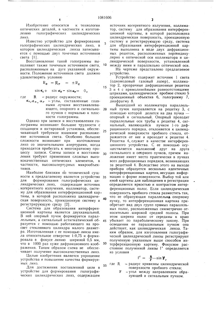 Устройство для формирования голографических цилиндрических линз (патент 1081606)