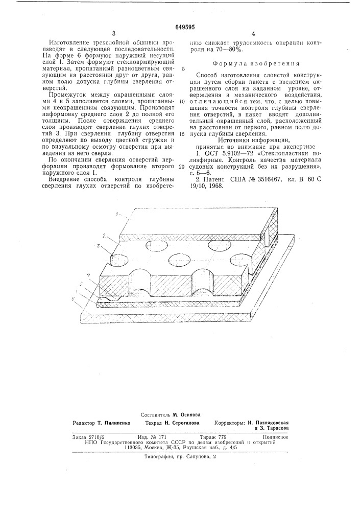 Способ изготовления слоистой консрукции (патент 649595)