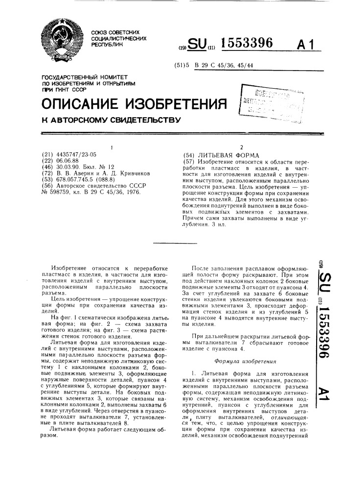 Литьевая форма (патент 1553396)