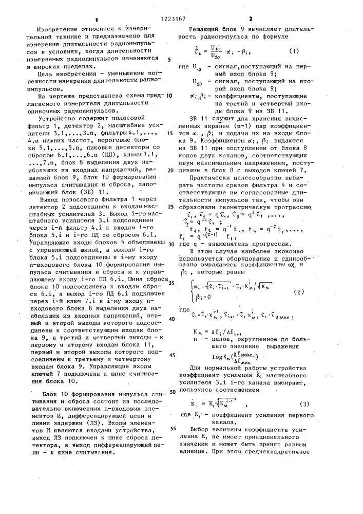 Измеритель длительности одиночных радиоимпульсов (патент 1223167)