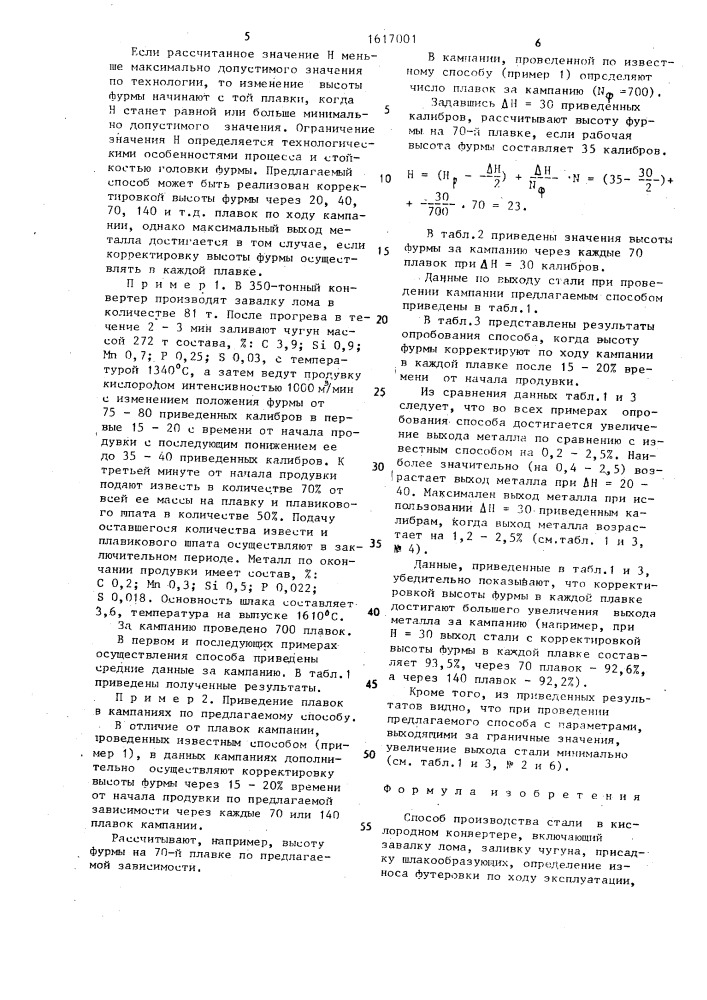 Способ производства стали в кислородном конвертере (патент 1617001)