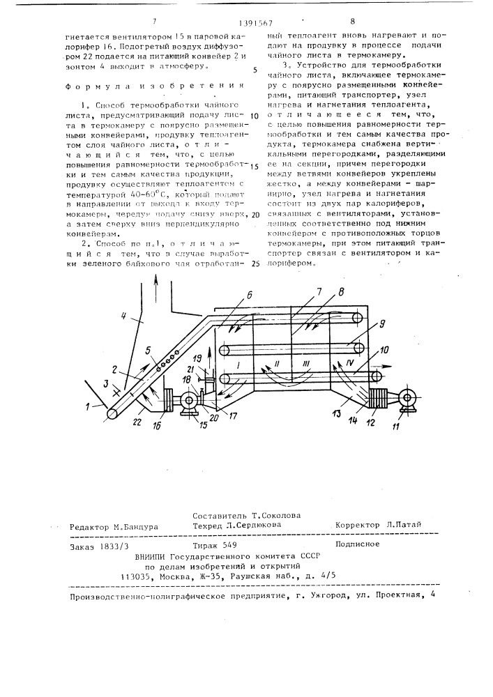 Способ термообработки чайного листа и устройство для его осуществления (патент 1391567)