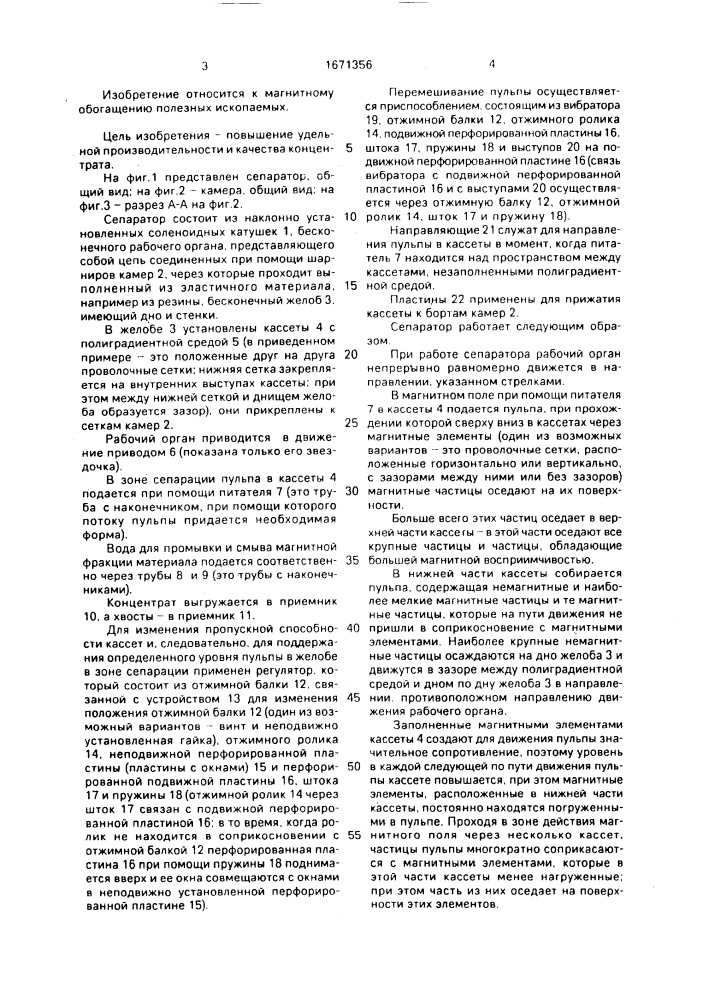 Полиградиентный электромагнитный сепаратор (патент 1671356)