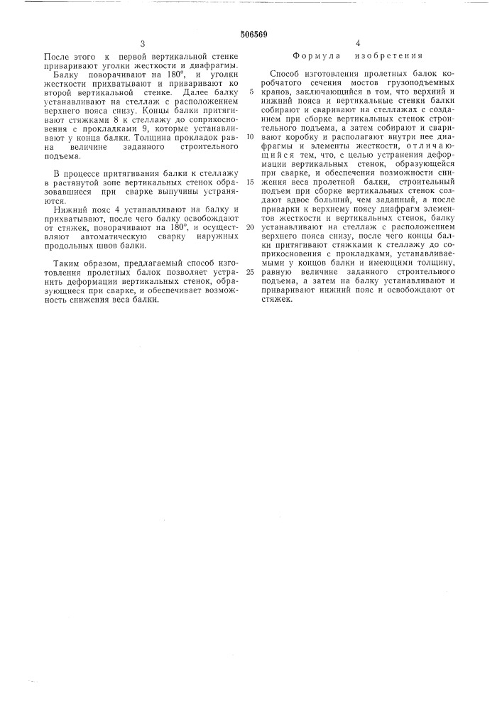 Способ изготовления пролетных балок коробчатого сечения мостов грузоподъемных кранов (патент 506569)