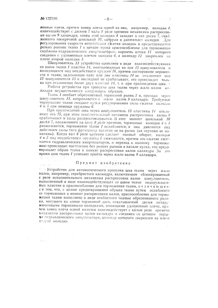 Устройство для автоматического пропуска шва ткани через жало валов, например, серебристого каландра (патент 132186)