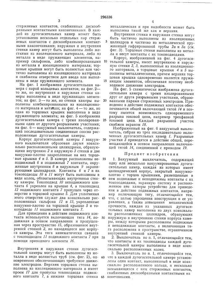 Вакуумный выключатель (патент 296336)