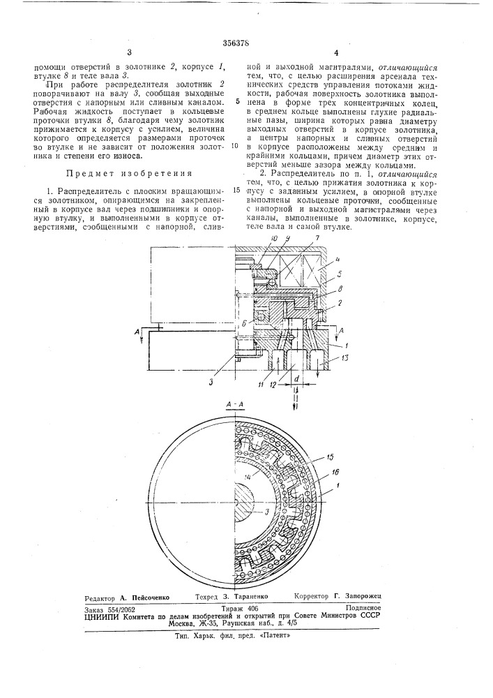 Распределитель с плоским вращающимся золотником (патент 356378)
