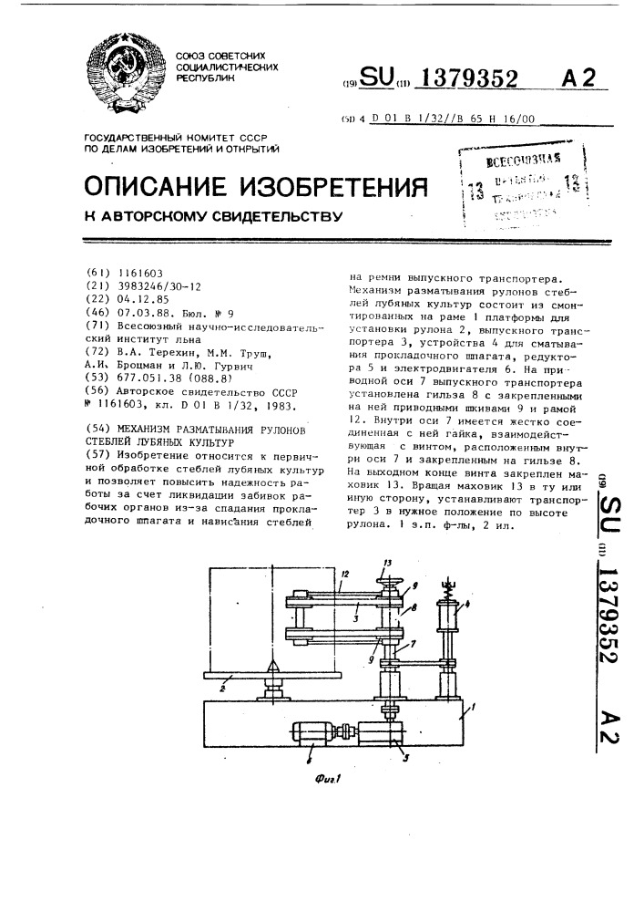 Механизм разматывания рулонов стеблей лубяных культур (патент 1379352)