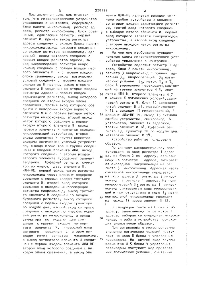 Микропрограммное устройство управления с контролем (патент 920727)
