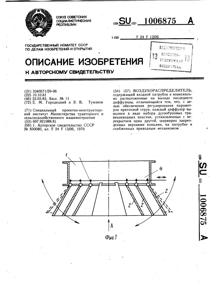 Воздухораспределитель (патент 1006875)