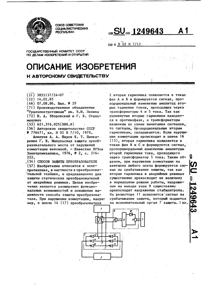 Способ защиты преобразователя (патент 1249643)