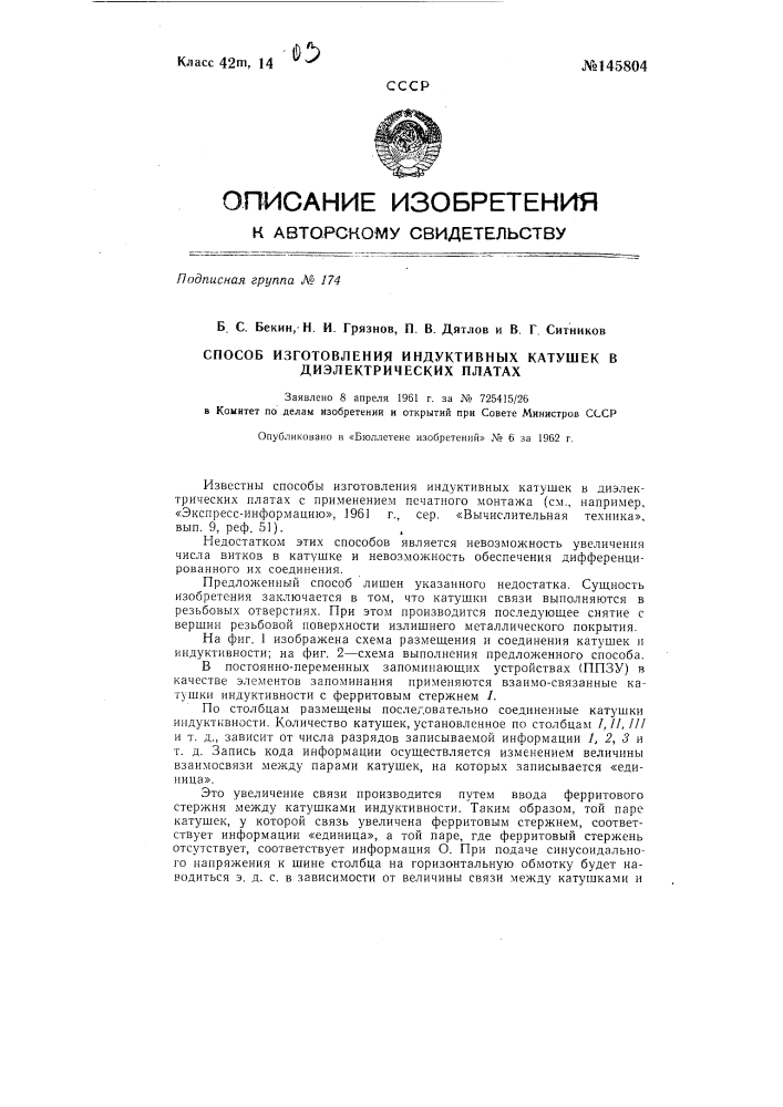 Способ изготовления индуктивных катушек в диэлектрических платах (патент 145804)