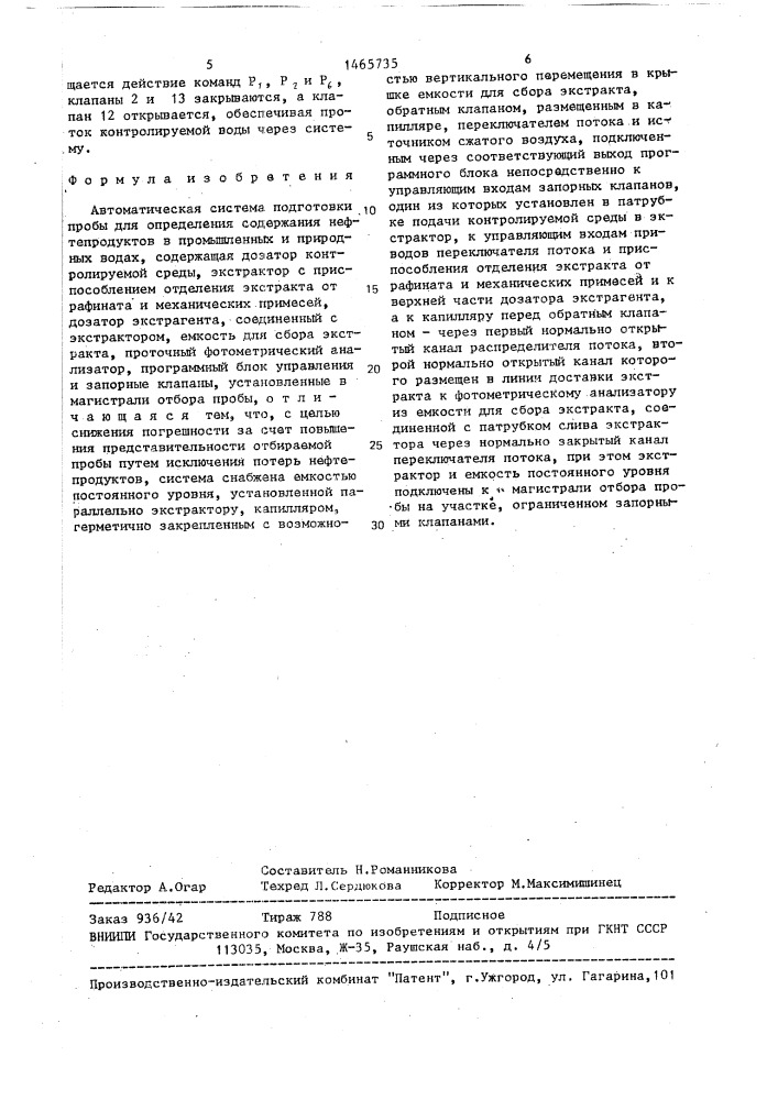 Автоматическая система подготовки пробы для определения содержания нефтепродуктов в промышленных и природных водах (патент 1465735)