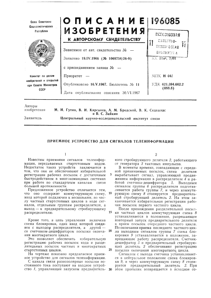 Приемное устройство для сигналов телеинформации (патент 196085)