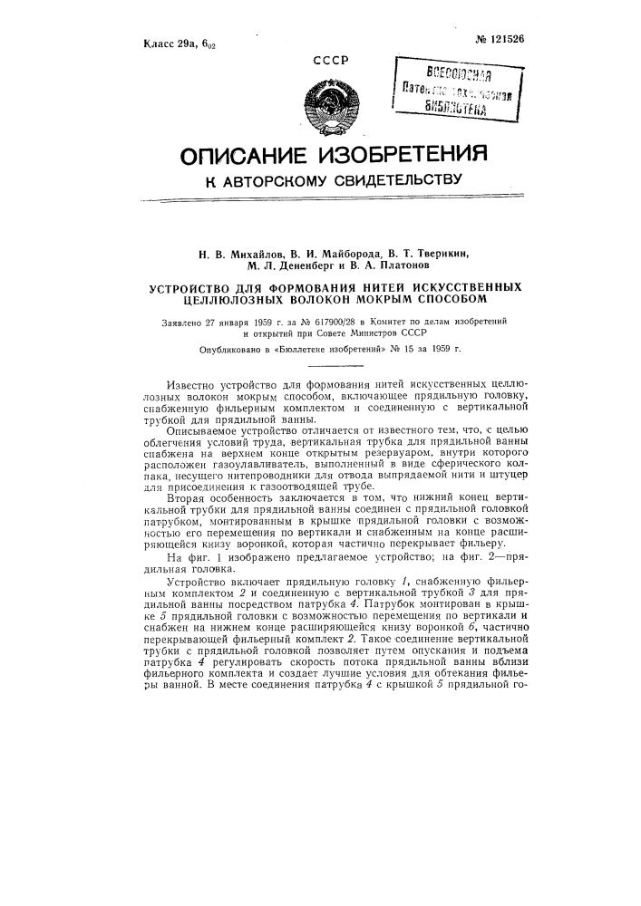 Устройство для формования нитей искусственных целлюлозных волокон мокрым способом (патент 121526)