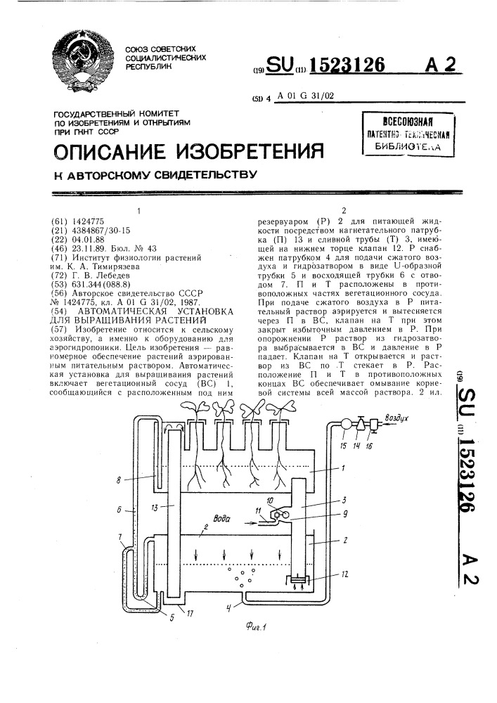 Автоматическая установка для выращивания растений (патент 1523126)