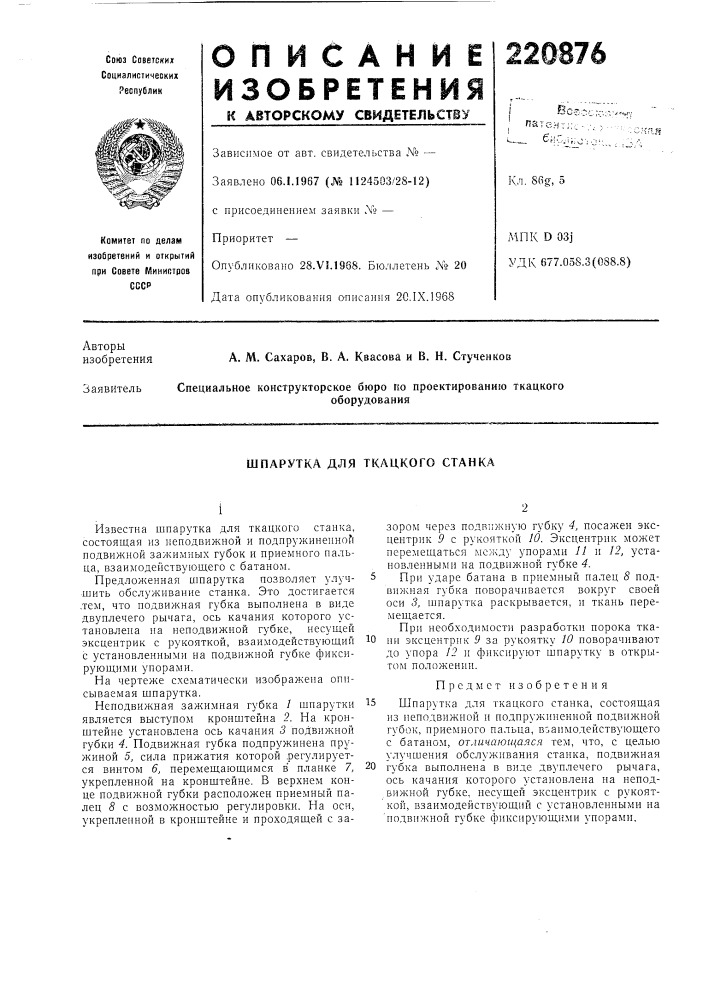 Шпарутка для ткацкого станка (патент 220876)