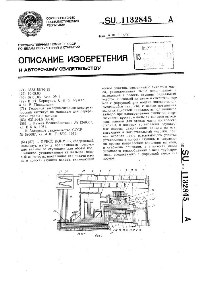 Пресс кормов (патент 1132845)