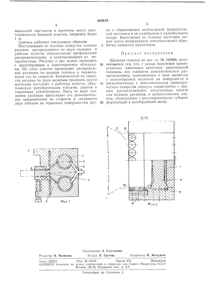 Щелевая головка (патент 383610)