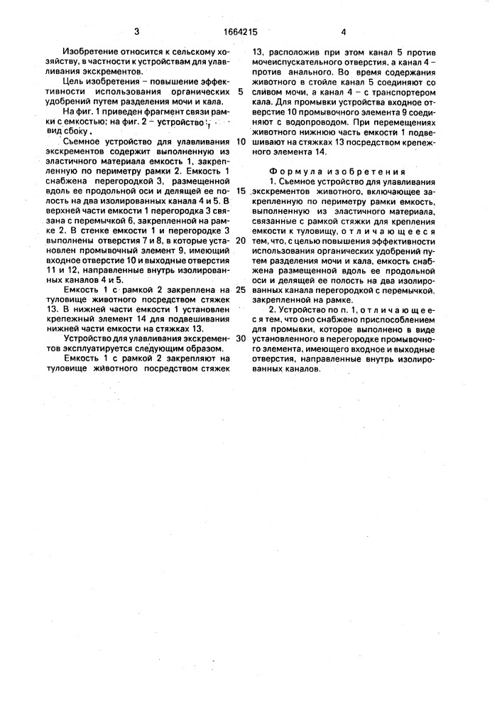 Съемное устройство для улавливания экскрементов животного (патент 1664215)