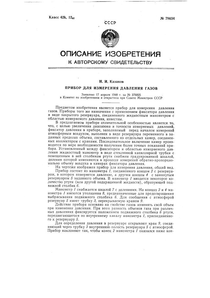 Прибор для измерения давления газов (патент 78634)